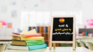 ترجمه شدن به زبان اسپانیایی