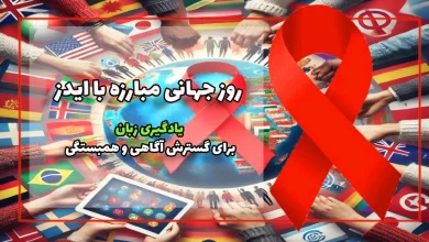 روز جهانی مبارزه با ایدز