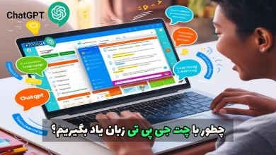 روش استفاده از چت جی پی تی برای یادگیری زبان