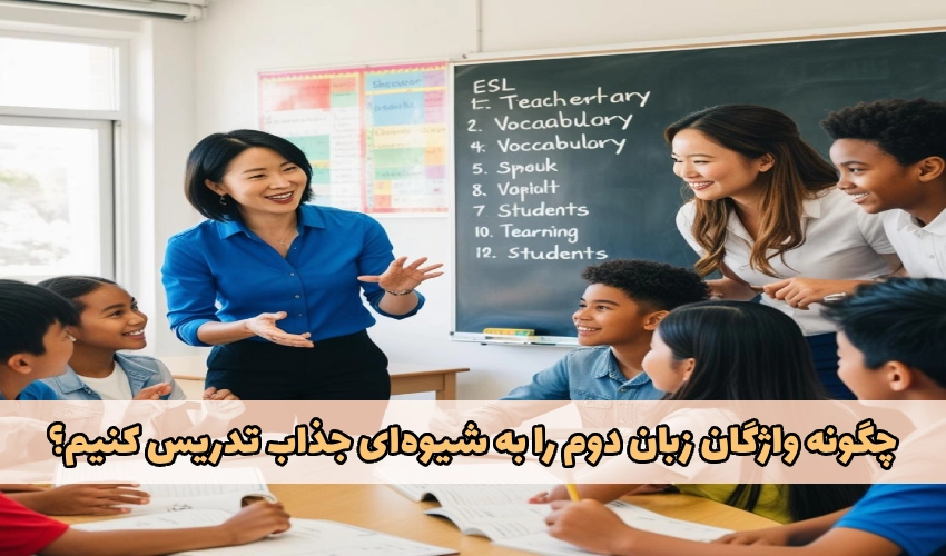 تدریس واژگان زبان دوم به زبان‌ آموزان