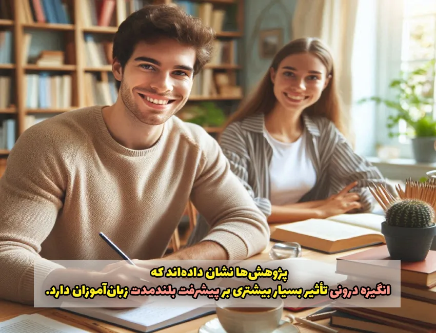 اهمیت انگیزه برای پیشرفت زبان اموزان