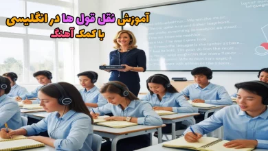 آموزش نقل قول غیر مستقیم در انگلیسی