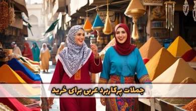 جملات پرکاربرد عربی برای خرید