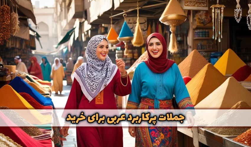 جملات پرکاربرد عربی برای خرید