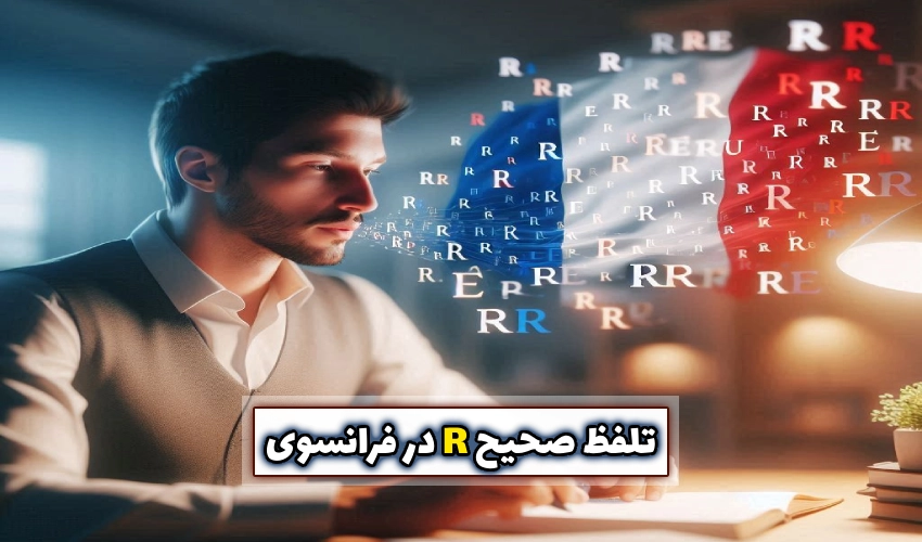 تلفظ R در فرانسوی