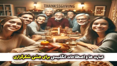 عبارت ها و اصطلاحات انگلیسی برای جشن شکرگزاری