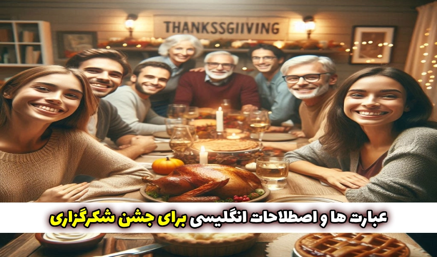 عبارت ها و اصطلاحات انگلیسی برای جشن شکرگزاری