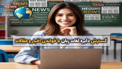 گسترش دایره لغات زبان با خواندن اخبار و مقالات