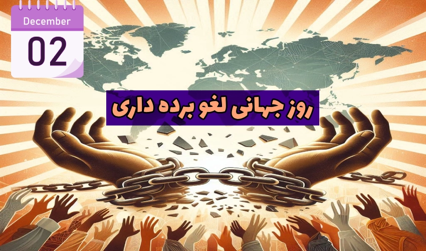 روز جهانی لغو برده داری