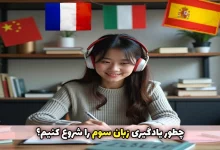 یادگیری زبان سوم