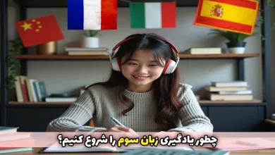 یادگیری زبان سوم