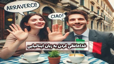 خداحافظی کردن به زبان ایتالیایی