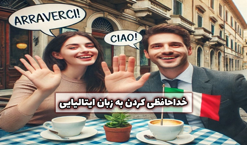 خداحافظی کردن به زبان ایتالیایی