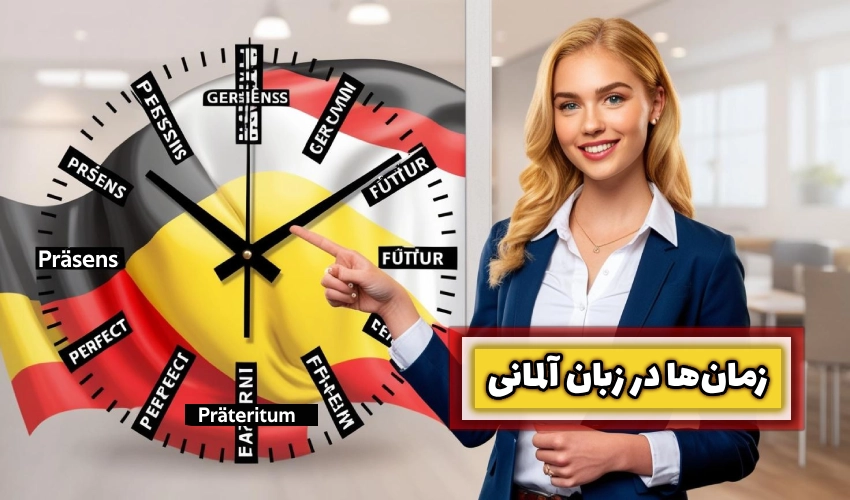 زمان‌ها در زبان آلمانی