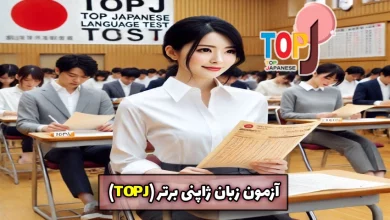 آزمون زبان ژاپنی برتر (TOPJ)