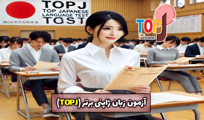 آزمون زبان ژاپنی برتر (TOPJ)