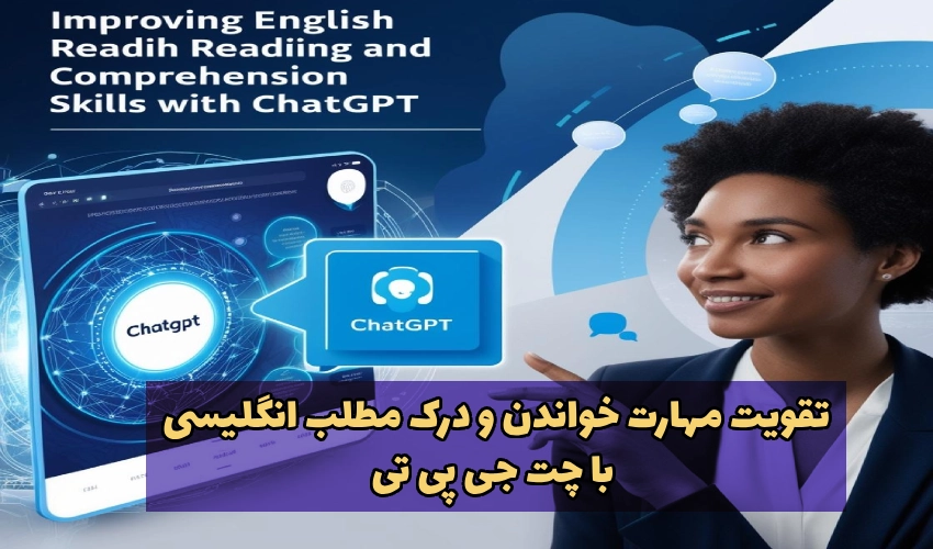 زبان انگلیسی تقویت مهارت خواندن و درک مطلب انگلیسی با ChatGPT