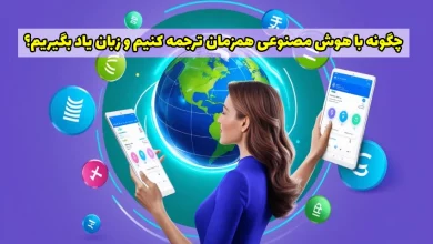 ترجمه هم زمان با هوش مصنوعی