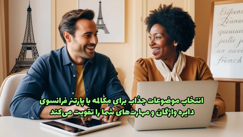 انتخاب موضوعات جذاب برای مکالمه با پارتنر مکالمه‌ای