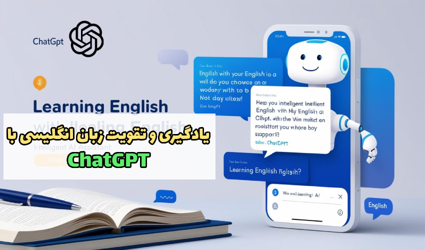 یادگیری زبان انگلیسی با چت جی پی تی chatgpt