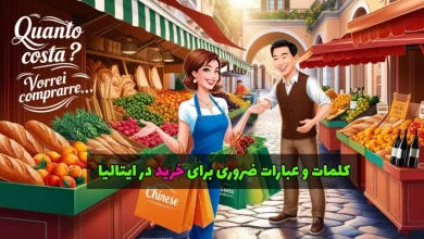 کلمات و عبارات ضروری برای خرید در ایتالیا