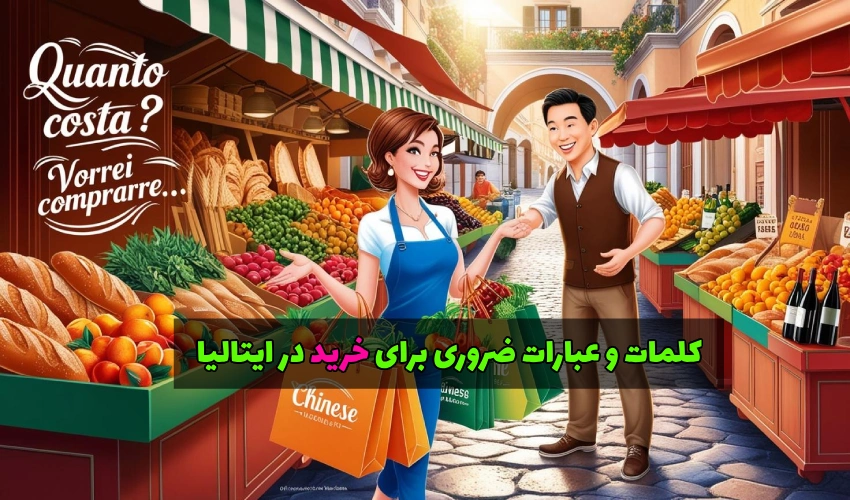 کلمات و عبارات ضروری برای خرید در ایتالیا