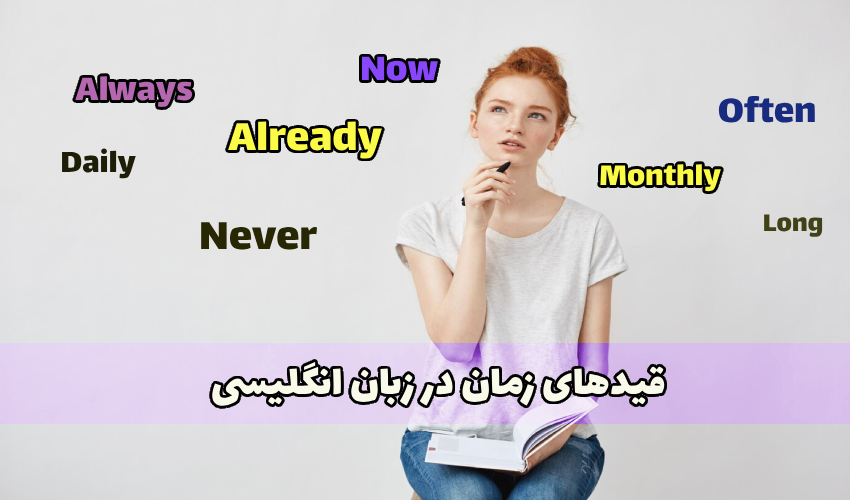 قیدهای زمان در انگلیسی