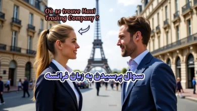 سوال پرسیدن به زبان فرانسه