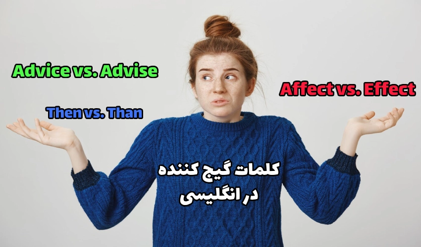 کلمات گیج کننده در انگلیسی