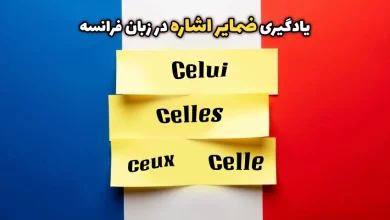 ضمایر اشاره در زبان فرانسه