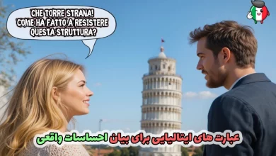 عبارات احساسی در زبان ایتالیایی