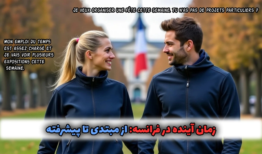 زمان آینده در فرانسه