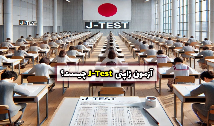 آزمون ژاپنی J-Test