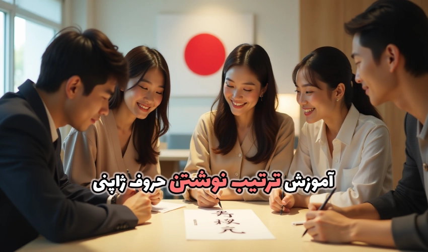 ترتیب نوشتن حروف ژاپنی
