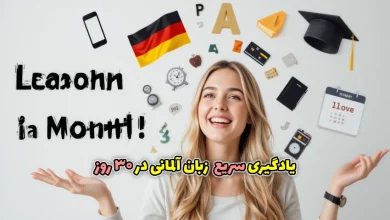 یادگیری سریع زبان آلمانی در ۳۰ روز