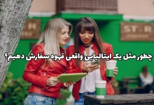 سفارش قهوه به زبان ایتالیایی