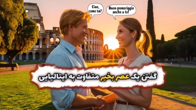 گفتن عصر بخیر به زبان ایتالیایی