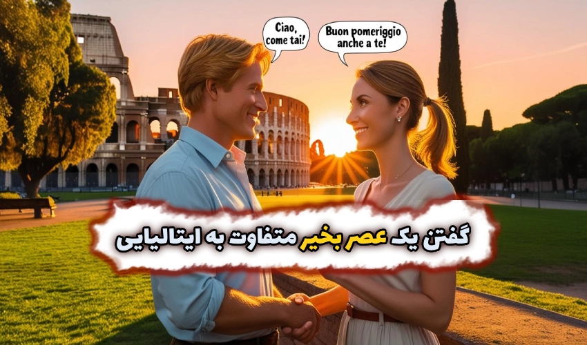 گفتن عصر بخیر به زبان ایتالیایی