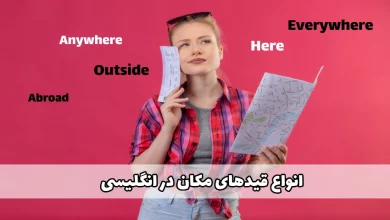 قیدهای مکان در انگلیسی