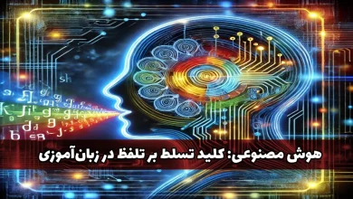 بهبود تلفظ با هوش مصنوعی