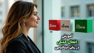 افعال کمکی ایتالیایی
