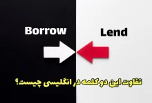 تفاوت بین borrow و lend چیست؟