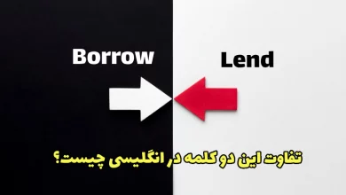 تفاوت بین borrow و lend چیست؟