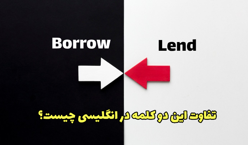 تفاوت بین borrow و lend چیست؟