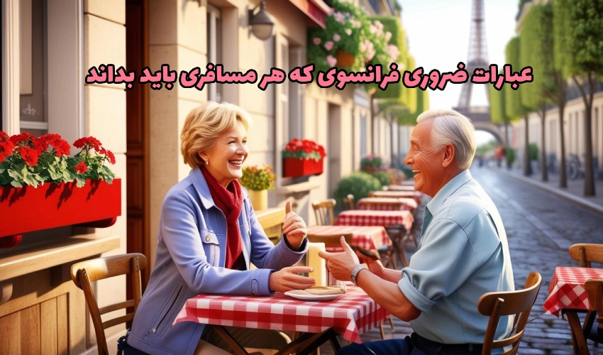 عبارات ضروری برای سفر به فرانسه