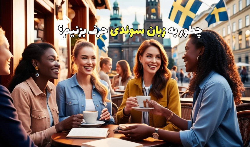 چطور به زبان سوئدی حرف بزنیم