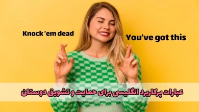 روش‌ های گفتن موفق باشی به انگلیسی