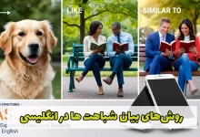 سه روش ساده و پرکاربرد برای بیان شباهت‌ ها در انگلیسی