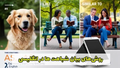 سه روش ساده و پرکاربرد برای بیان شباهت‌ ها در انگلیسی