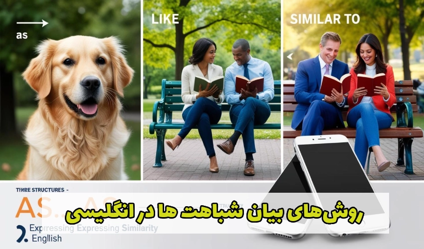 سه روش ساده و پرکاربرد برای بیان شباهت‌ ها در انگلیسی